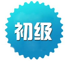 初級套餐