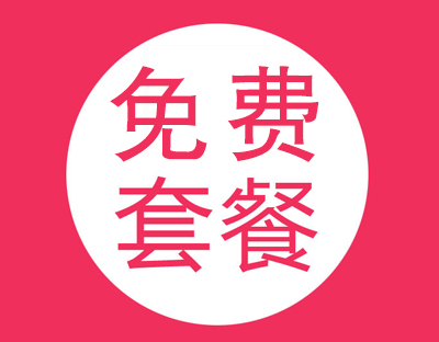 免費部分（年度月費客戶）